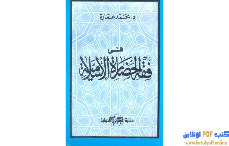 تحميل كتاب في فقه الحضارة الإسلامية PDF - محمد عمارة 1 تحميل كتاب في فقه الحضارة الإسلامية PDF - محمد عمارة