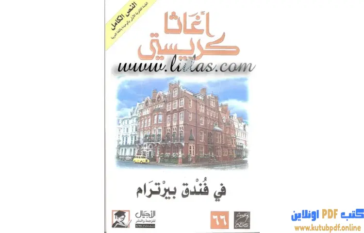 تحميل كتاب في فندق بيرترام PDF - أجاثا كريستي 1 تحميل كتاب في فندق بيرترام PDF - أجاثا كريستي