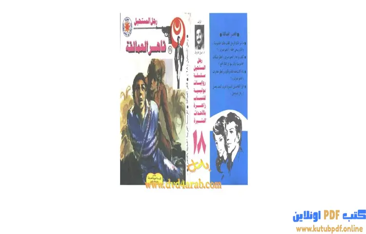 تحميل كتاب قاهر العمالقة PDF - نبيل فاروق 1 تحميل كتاب قاهر العمالقة PDF - نبيل فاروق