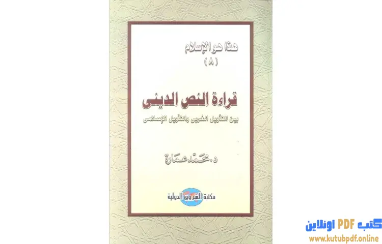 تحميل كتاب قراءة النص الديني بين التأويل الغربي والتأويل الإسلامي PDF - محمد عمارة 1 تحميل كتاب قراءة النص الديني بين التأويل الغربي والتأويل الإسلامي PDF - محمد عمارة