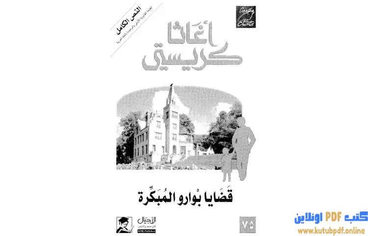تحميل كتاب قضايا بوارو المبكرة PDF - أجاثا كريستي 1 تحميل كتاب قضايا بوارو المبكرة PDF - أجاثا كريستي