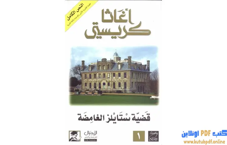 تحميل كتاب قضية ستايلز الغامضة PDF - أجاثا كريستي 1 تحميل كتاب قضية ستايلز الغامضة PDF - أجاثا كريستي