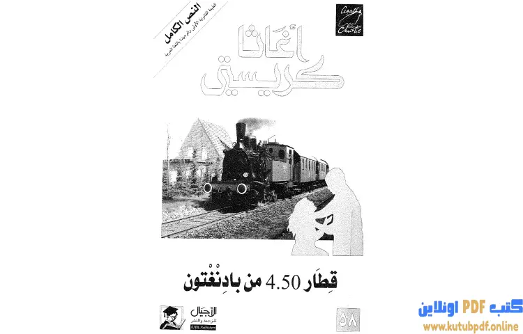 تحميل كتاب قطار 4.50 من بادنغتون PDF - أجاثا كريستي 1 تحميل كتاب قطار 4.50 من بادنغتون PDF - أجاثا كريستي