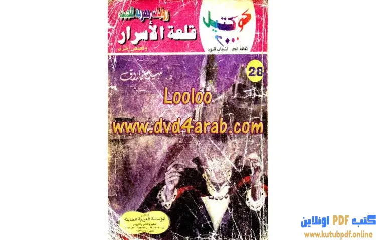 تحميل كتاب قلعة الأسرار PDF - نبيل فاروق 1 تحميل كتاب قلعة الأسرار PDF - نبيل فاروق