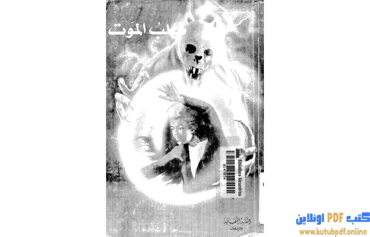 تحميل كتاب كلب الموت PDF - أجاثا كريستي 1 تحميل كتاب كلب الموت PDF - أجاثا كريستي