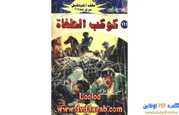 تحميل كتاب كوكب الطغاة PDF - نبيل فاروق 1 تحميل كتاب كوكب الطغاة PDF - نبيل فاروق