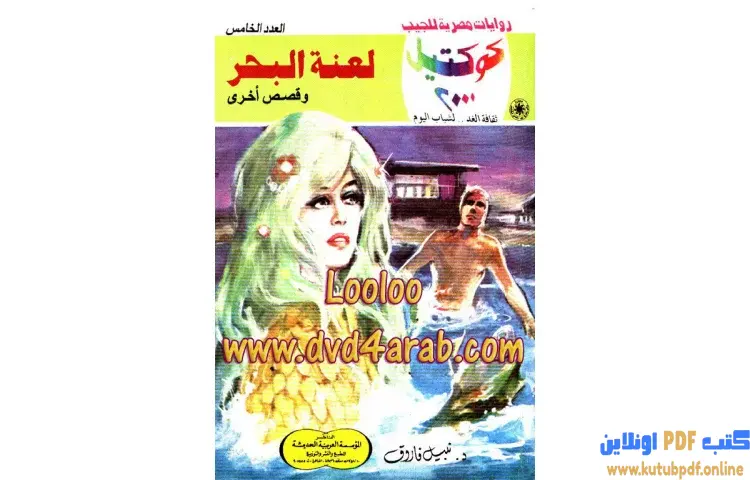 تحميل كتاب لعنة البحر PDF - نبيل فاروق 1 تحميل كتاب لعنة البحر PDF - نبيل فاروق
