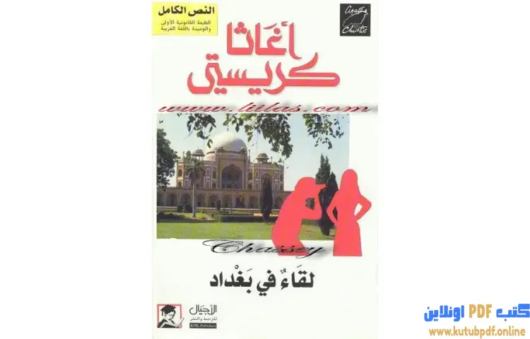 تحميل كتاب لقاء في بغداد PDF - أجاثا كريستي 1 تحميل كتاب لقاء في بغداد PDF - أجاثا كريستي