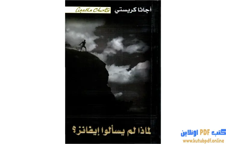 تحميل كتاب لماذا لم يسألوا إيفانز PDF - أجاثا كريستي 1 تحميل كتاب لماذا لم يسألوا إيفانز PDF - أجاثا كريستي