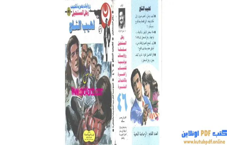 تحميل كتاب لهيب الثلج PDF - نبيل فاروق 1 تحميل كتاب لهيب الثلج PDF - نبيل فاروق