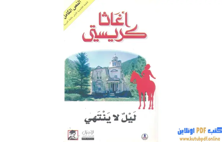 تحميل كتاب ليل لا ينتهي PDF - أجاثا كريستي 1 تحميل كتاب ليل لا ينتهي PDF - أجاثا كريستي