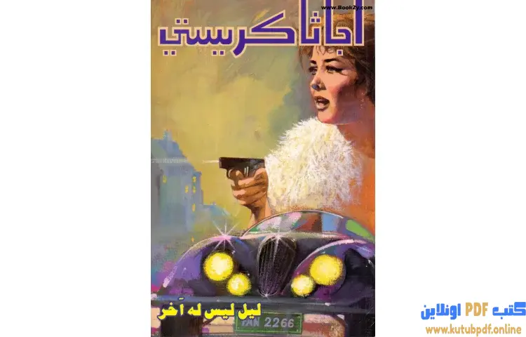 تحميل كتاب ليل ليس له آخر PDF - أجاثا كريستي 1 تحميل كتاب ليل ليس له آخر PDF - أجاثا كريستي