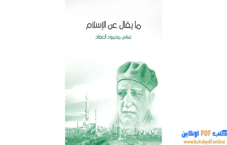 تحميل كتاب ما يقال عن الإسلام PDF - عباس العقاد 1 تحميل كتاب ما يقال عن الإسلام PDF - عباس العقاد