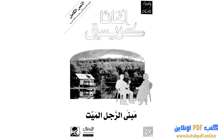 تحميل كتاب مبنى الرجل الميت PDF - أجاثا كريستي 1 تحميل كتاب مبنى الرجل الميت PDF - أجاثا كريستي