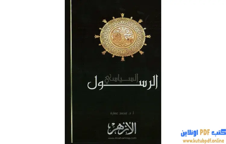 تحميل كتاب محمد صلى الله عليه وسلم الرسول السياسي PDF - محمد عمارة 1 تحميل كتاب محمد صلى الله عليه وسلم الرسول السياسي PDF - محمد عمارة