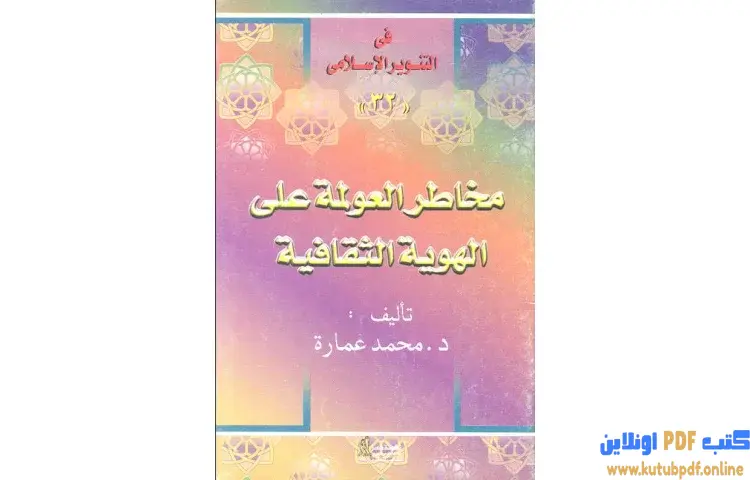 تحميل كتاب مخاطر العولمة على الهوية الثقافية PDF - محمد عمارة 1 تحميل كتاب مخاطر العولمة على الهوية الثقافية PDF - محمد عمارة