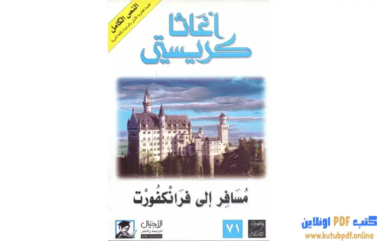 تحميل كتاب مسافر إلى فرانكفورت PDF - أجاثا كريستي 1 تحميل كتاب مسافر إلى فرانكفورت PDF - أجاثا كريستي