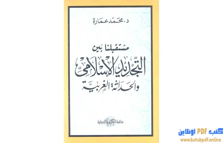 تحميل كتاب مستقبلنا بين التجديد الإسلامي والحداثة الغربية PDF - محمد عمارة 1 تحميل كتاب مستقبلنا بين التجديد الإسلامي والحداثة الغربية PDF - محمد عمارة