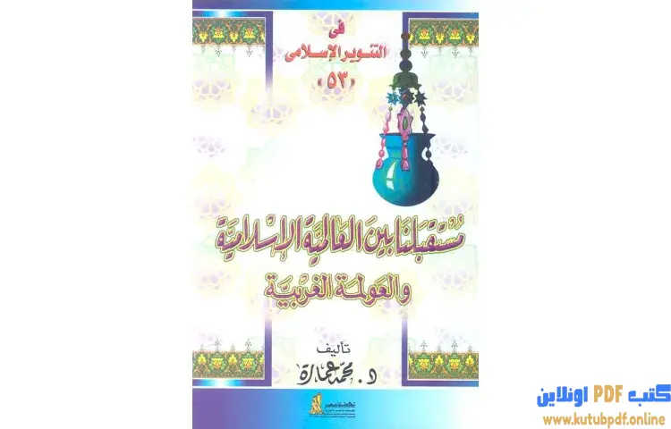 تحميل كتاب مستقبلنا بين العالمية الإسلامية والعولمة الغربية PDF - محمد عمارة 1 تحميل كتاب مستقبلنا بين العالمية الإسلامية والعولمة الغربية PDF - محمد عمارة