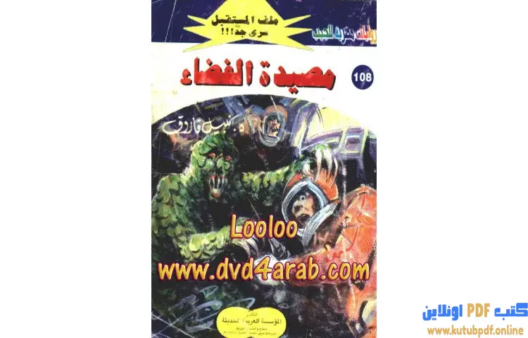 تحميل كتاب مصيدة الفضاء PDF - نبيل فاروق 1 تحميل كتاب مصيدة الفضاء PDF - نبيل فاروق
