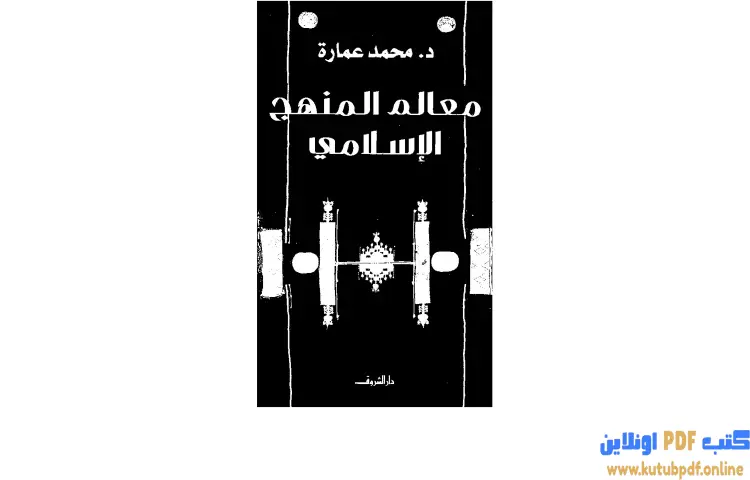 تحميل كتاب معالم المنهج الإسلامي PDF - محمد عمارة 1 تحميل كتاب معالم المنهج الإسلامي PDF - محمد عمارة