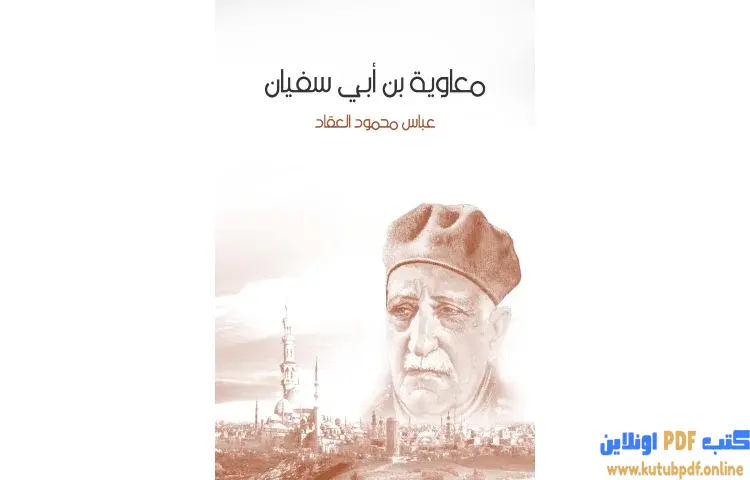تحميل كتاب معاوية بن أبي سفيان PDF - عباس العقاد 1 تحميل كتاب معاوية بن أبي سفيان PDF - عباس العقاد