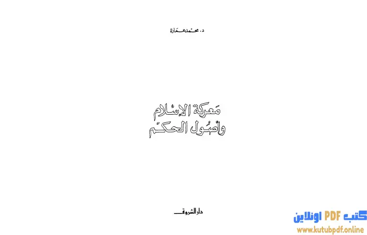 تحميل كتاب معركة الإسلام وأصول الحكم PDF - محمد عمارة 1 تحميل كتاب معركة الإسلام وأصول الحكم PDF - محمد عمارة