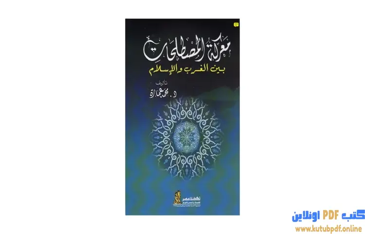 تحميل كتاب معركة المصطلحات بين الغرب والإسلام PDF - محمد عمارة 1 تحميل كتاب معركة المصطلحات بين الغرب والإسلام PDF - محمد عمارة