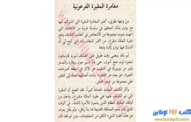 تحميل كتاب مغامرة المقبرة الفرعونية PDF - أجاثا كريستي 1 تحميل كتاب مغامرة المقبرة الفرعونية PDF - أجاثا كريستي