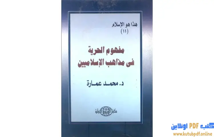 تحميل كتاب مفهوم الحرية فى مذاهب الإسلاميين PDF - محمد عمارة 1 تحميل كتاب مفهوم الحرية فى مذاهب الإسلاميين PDF - محمد عمارة