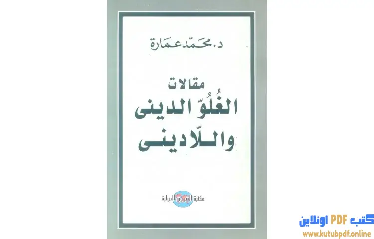 تحميل كتاب مقالات الغلو الديني واللاديني PDF - محمد عمارة 1 تحميل كتاب مقالات الغلو الديني واللاديني PDF - محمد عمارة