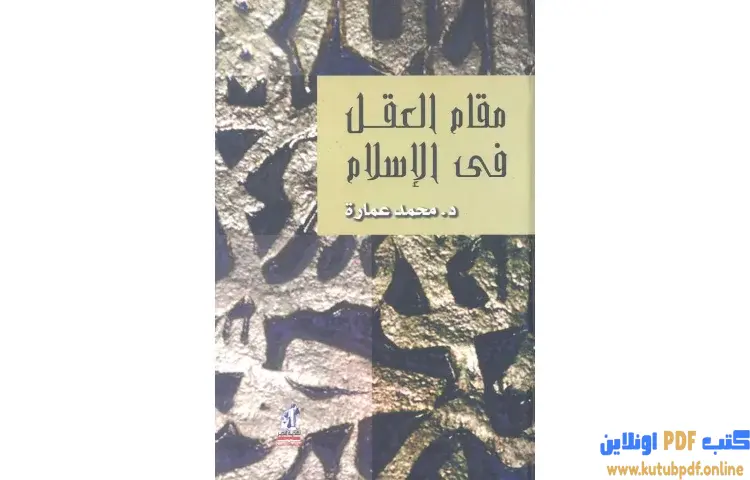 تحميل كتاب مقام العقل فى الإسلام PDF - محمد عمارة 1 تحميل كتاب مقام العقل فى الإسلام PDF - محمد عمارة