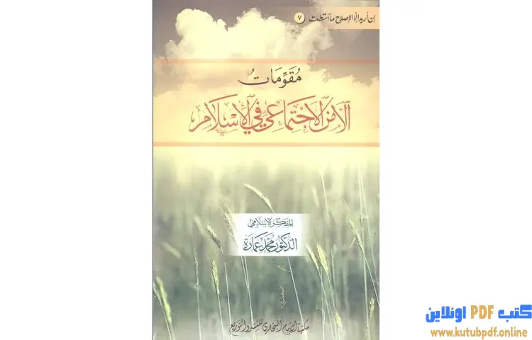 تحميل كتاب مقومات الأمن الاجتماعي في الإسلام PDF - محمد عمارة 1 تحميل كتاب مقومات الأمن الاجتماعي في الإسلام PDF - محمد عمارة