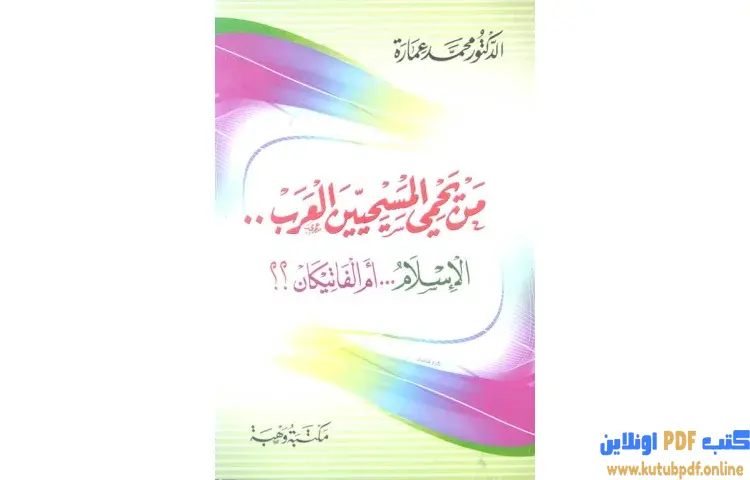 تحميل كتاب من يحمي المسيحيين العرب الإسلام أم الفاتيكان PDF - محمد عمارة 1 تحميل كتاب من يحمي المسيحيين العرب الإسلام أم الفاتيكان PDF - محمد عمارة