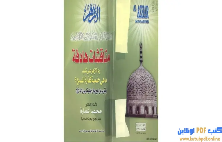 تحميل كتاب مناقشات هادفة PDF - محمد عمارة 1 تحميل كتاب مناقشات هادفة PDF - محمد عمارة