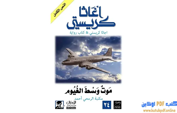 تحميل كتاب موت وسط الغيوم PDF - أجاثا كريستي 1 تحميل كتاب موت وسط الغيوم PDF - أجاثا كريستي