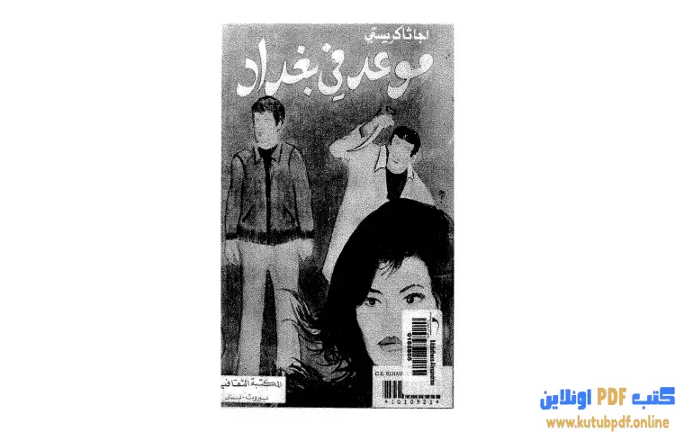 تحميل كتاب موعد في بغداد PDF - أجاثا كريستي 1 تحميل كتاب موعد في بغداد PDF - أجاثا كريستي
