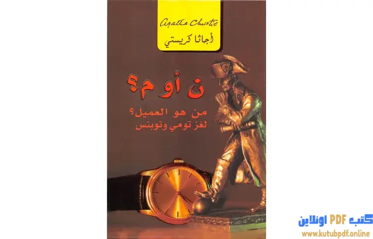 تحميل كتاب ن أو م لغز تومي وتوبنس PDF - أجاثا كريستي 1 تحميل كتاب ن أو م لغز تومي وتوبنس PDF - أجاثا كريستي