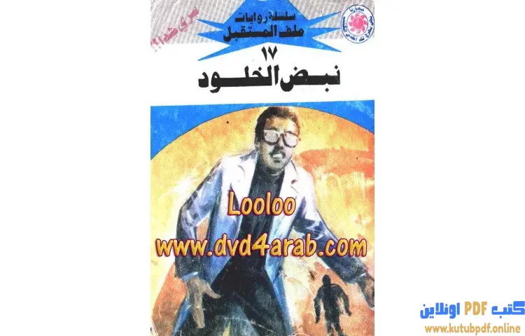 تحميل كتاب نبض الخلود PDF - نبيل فاروق 1 تحميل كتاب نبض الخلود PDF - نبيل فاروق