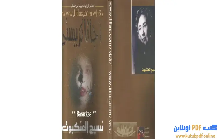 تحميل كتاب نسيج العنكبوت PDF - أجاثا كريستي 1 تحميل كتاب نسيج العنكبوت PDF - أجاثا كريستي
