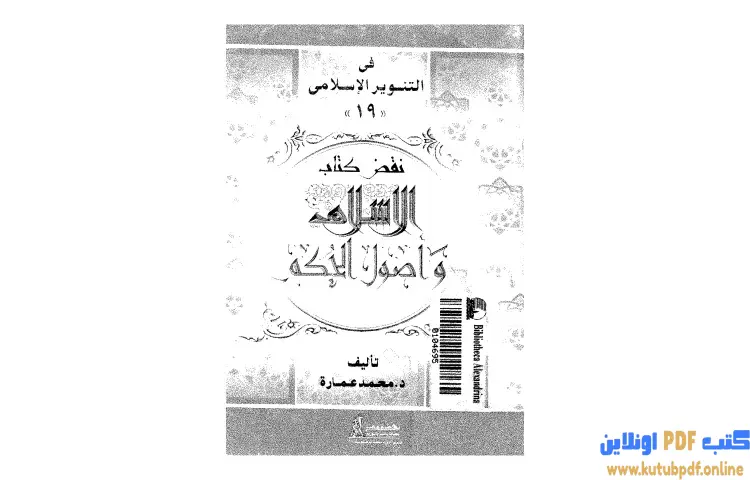 تحميل كتاب نقض كتاب الإسلام وأصول الحكم لشيخ الإسلام محمد الخضر حسين PDF - محمد عمارة 1 تحميل كتاب نقض كتاب الإسلام وأصول الحكم لشيخ الإسلام محمد الخضر حسين PDF - محمد عمارة