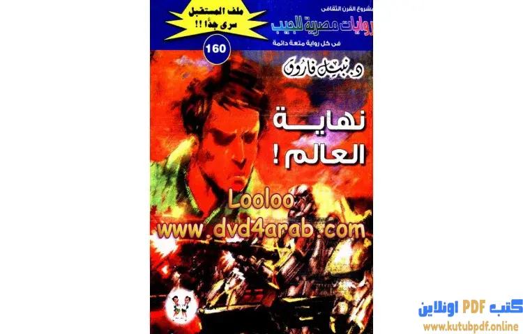 تحميل كتاب نهاية العالم PDF - نبيل فاروق 1 تحميل كتاب نهاية العالم PDF - نبيل فاروق