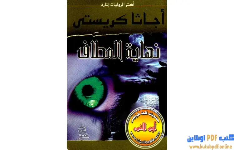 تحميل كتاب نهاية المطاف PDF - أجاثا كريستي 1 تحميل كتاب نهاية المطاف PDF - أجاثا كريستي