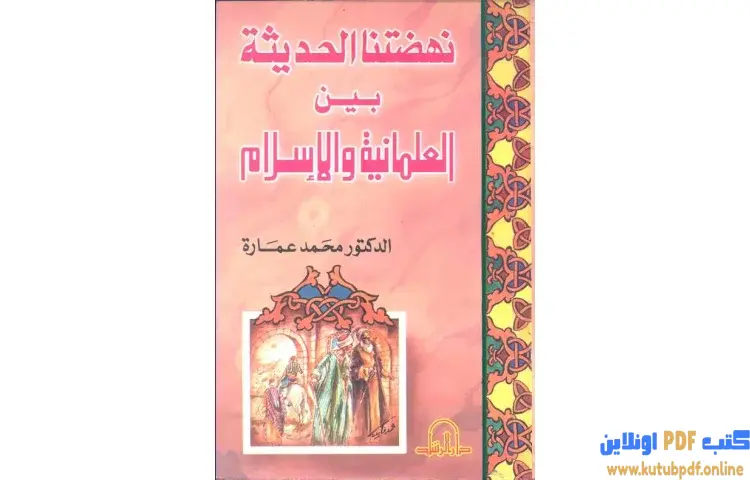تحميل كتاب نهضتنا الحديثة بين العلمانية والإسلام PDF - محمد عمارة 1 تحميل كتاب نهضتنا الحديثة بين العلمانية والإسلام PDF - محمد عمارة