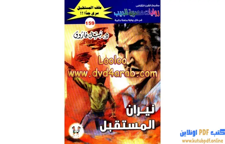تحميل كتاب نيران المستقبل PDF - نبيل فاروق 1 تحميل كتاب نيران المستقبل PDF - نبيل فاروق