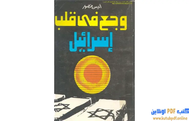 تحميل كتاب وجع في قلب اسرائيل PDF - أنيس منصور 1 تحميل كتاب وجع في قلب اسرائيل PDF - أنيس منصور