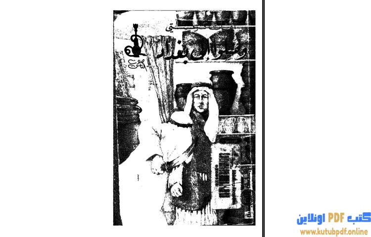 تحميل كتاب وصلوا الى بغداد PDF - أجاثا كريستي 1 تحميل كتاب وصلوا الى بغداد PDF - أجاثا كريستي