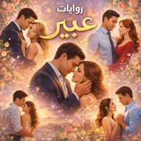 روايات عبير