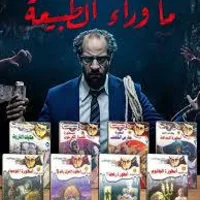 سلسلة ما وراء الطبيعة كتب PDF اونلاين