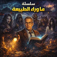 سلسلة ما وراء الطبيعة